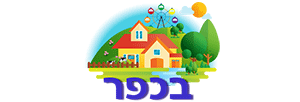 בכפר - כיף אטרקציות ופנאי